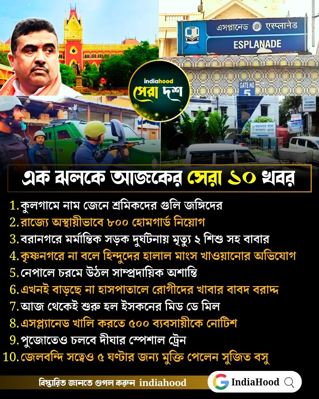 কলকাতায় উচ্ছেদের নোটিশ, কুলগামে জঙ্গি হানা…! আজকের সেরা ১০ খবর (১ আগস্ট)